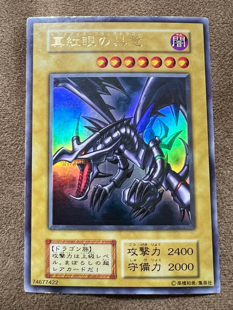 初期　レッドアイズ ブラックドラゴン　ホロ無し　番号無し