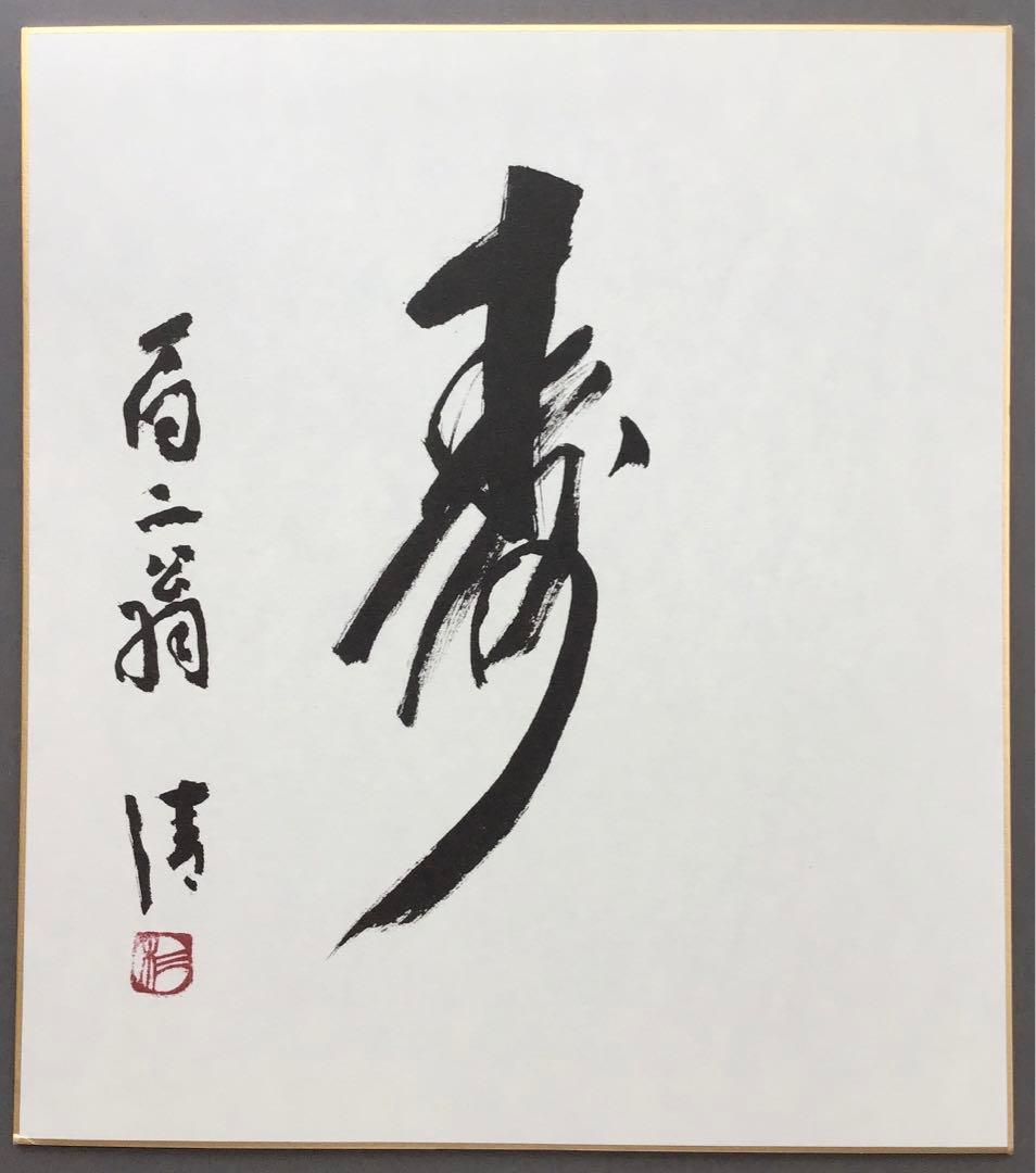 色紙　「寿」　元名古屋市長　杉戸清氏直筆　畳紙　配送用袋　S1031SS