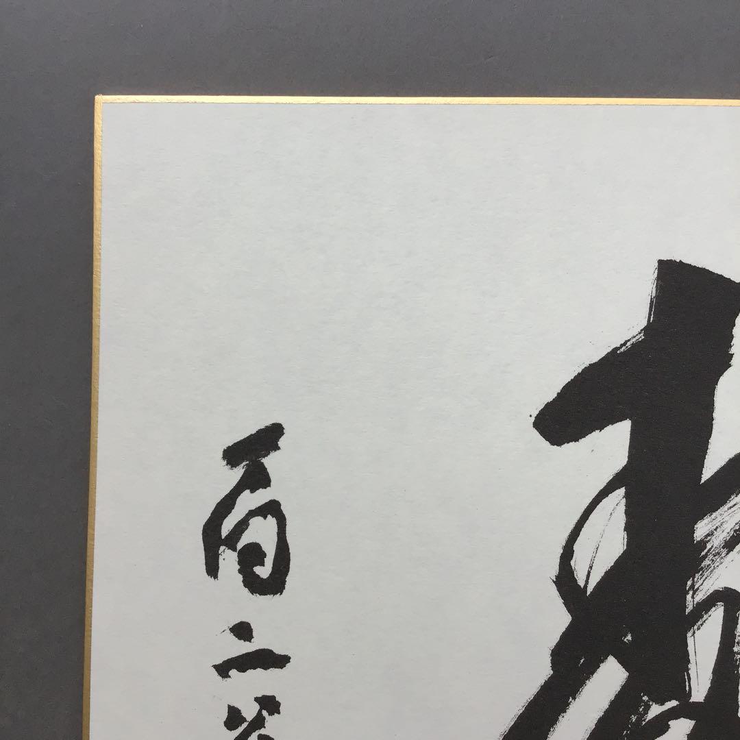 色紙　「寿」　元名古屋市長　杉戸清氏直筆　畳紙　配送用袋　S1031SS