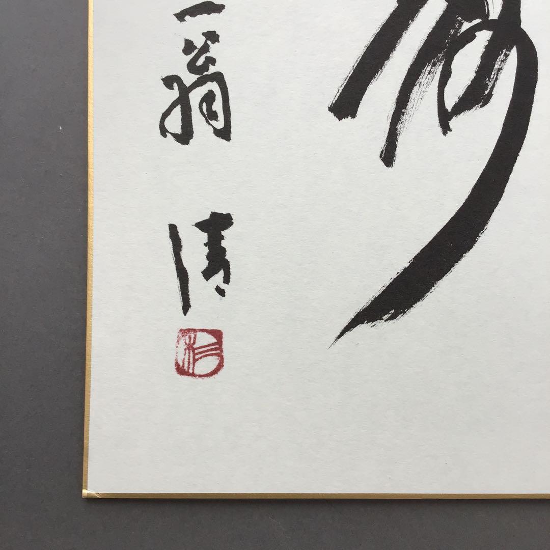 色紙　「寿」　元名古屋市長　杉戸清氏直筆　畳紙　配送用袋　S1031SS