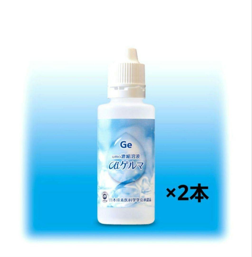 【新品】umo濃縮溶液 aiゲルマ 賞味期限 2028.1 　２本