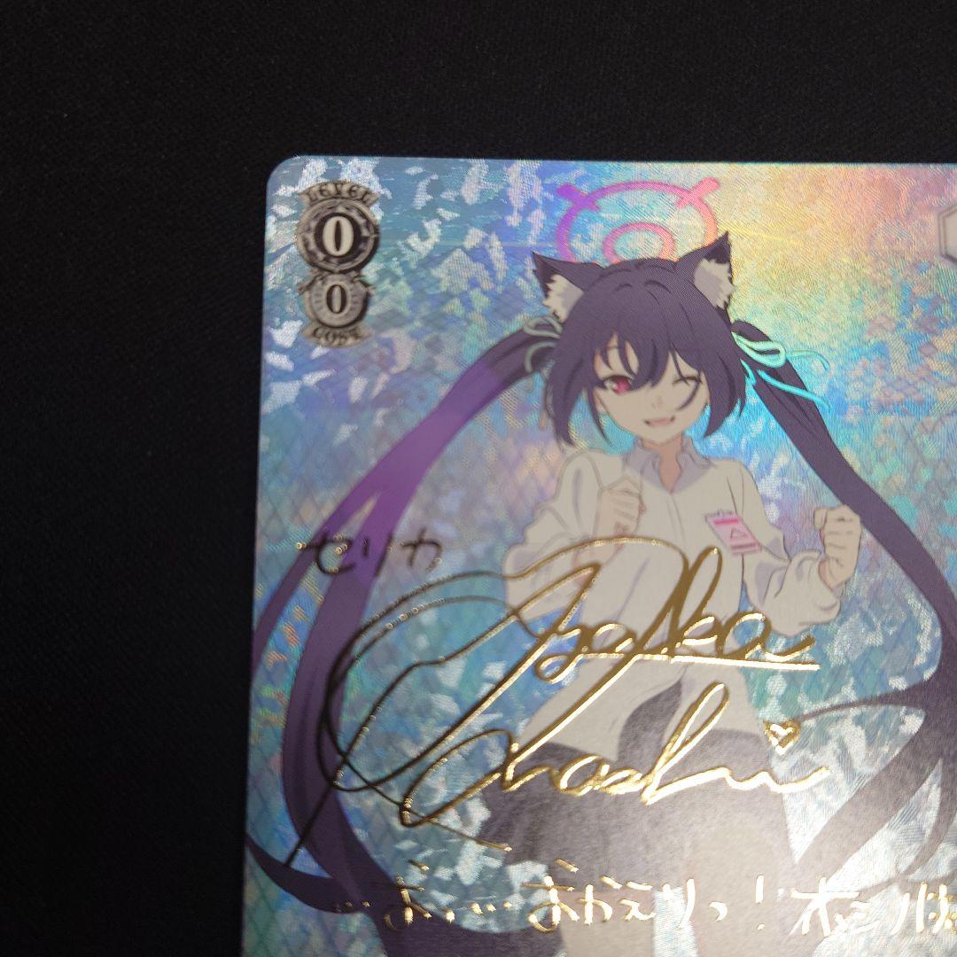 ヴァイス 対策委員会 セリカ SP サイン ブルーアーカイブ