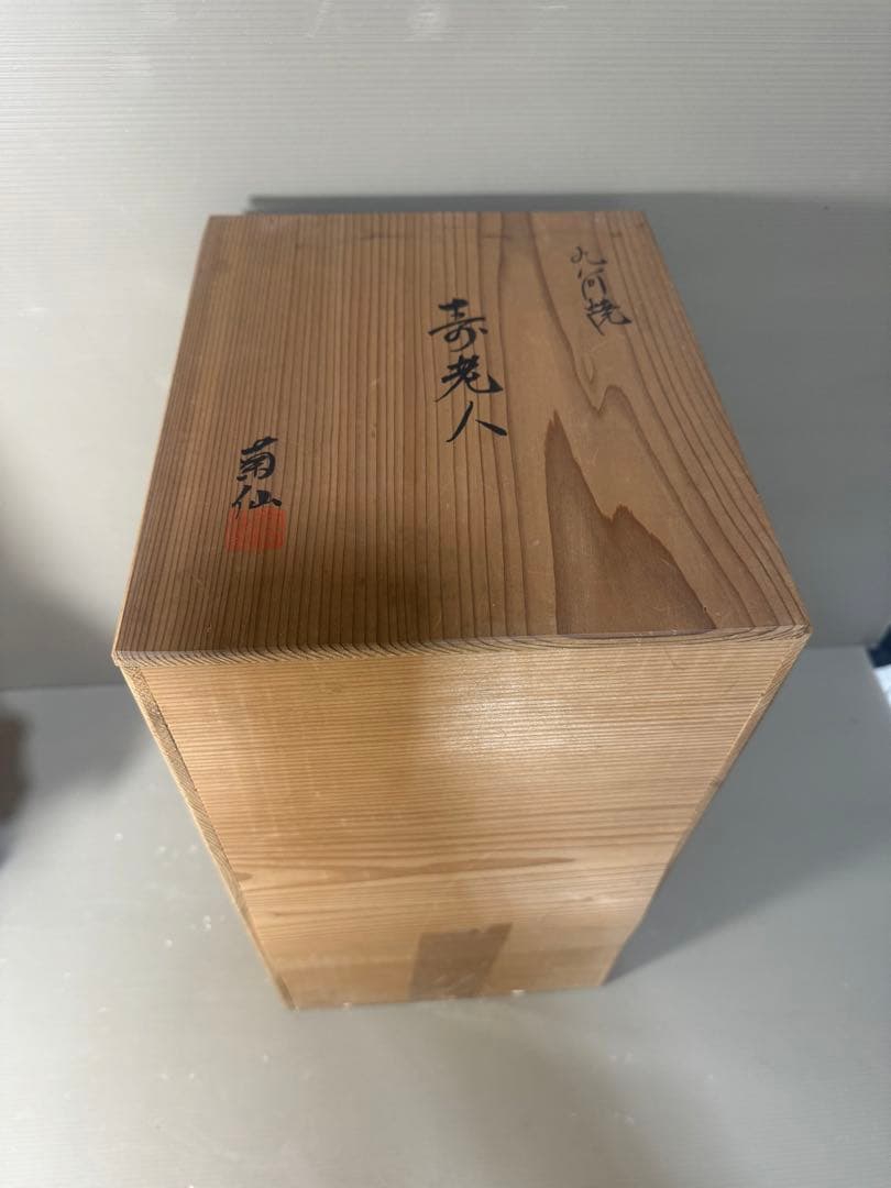 2625 九谷焼　八幡窯　菊仙　染付　寿老人　縁起物　置物　美品