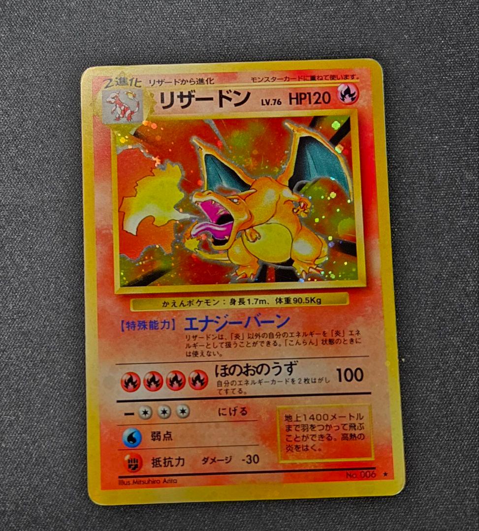 ポケモンカード 旧裏 リザードン 赤艶 ★ 第1弾拡張パック かえん