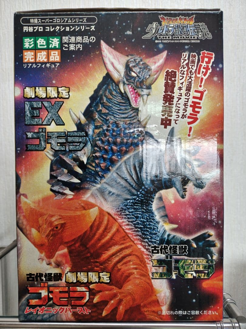 特撮スーパーコロシアムシリーズ 劇場限定EXゴモラ 値下げできません