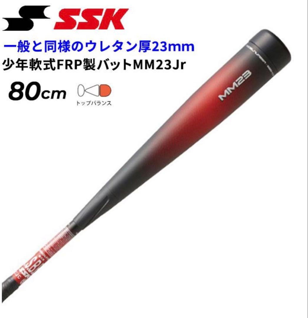 SSK MM23 Jr 軟式バット 80cm 690g 生産終了モデル