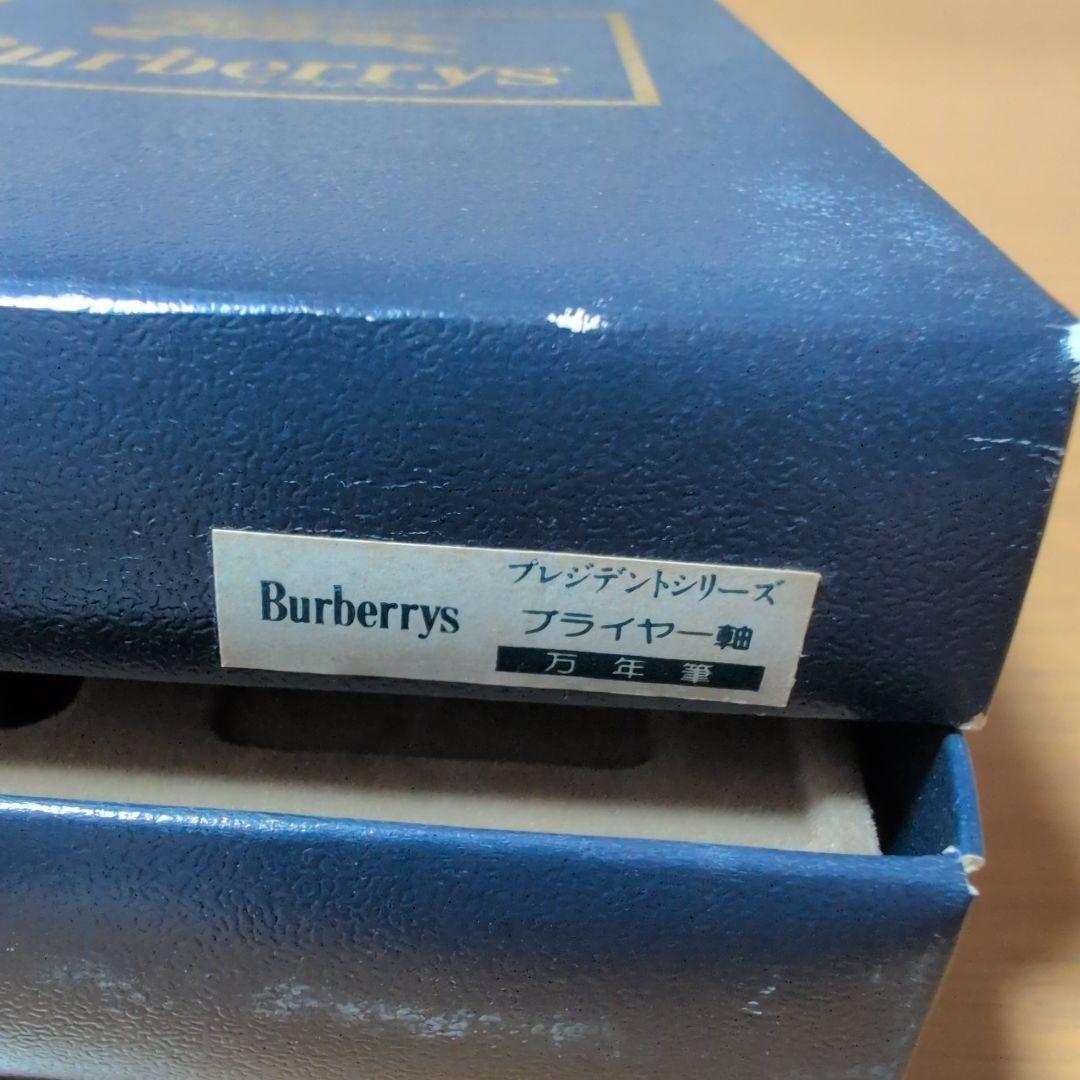 シ*ズ様 Burberry's 万年筆 14K M　ブライヤー軸 (革製ケース付