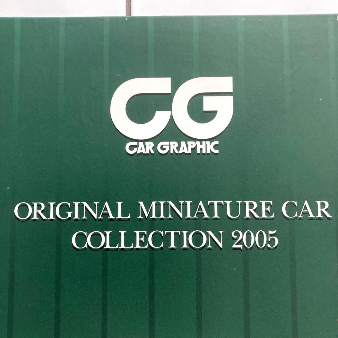 車CGオリジナル　ミニチュアカーコレクション2005