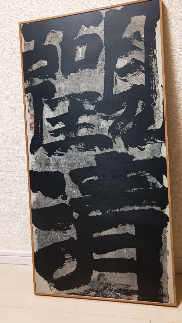 迫力満点の書道作品『観清』工芸作品　大幅　印刷品　掛軸　中国美術品インテリア店飾