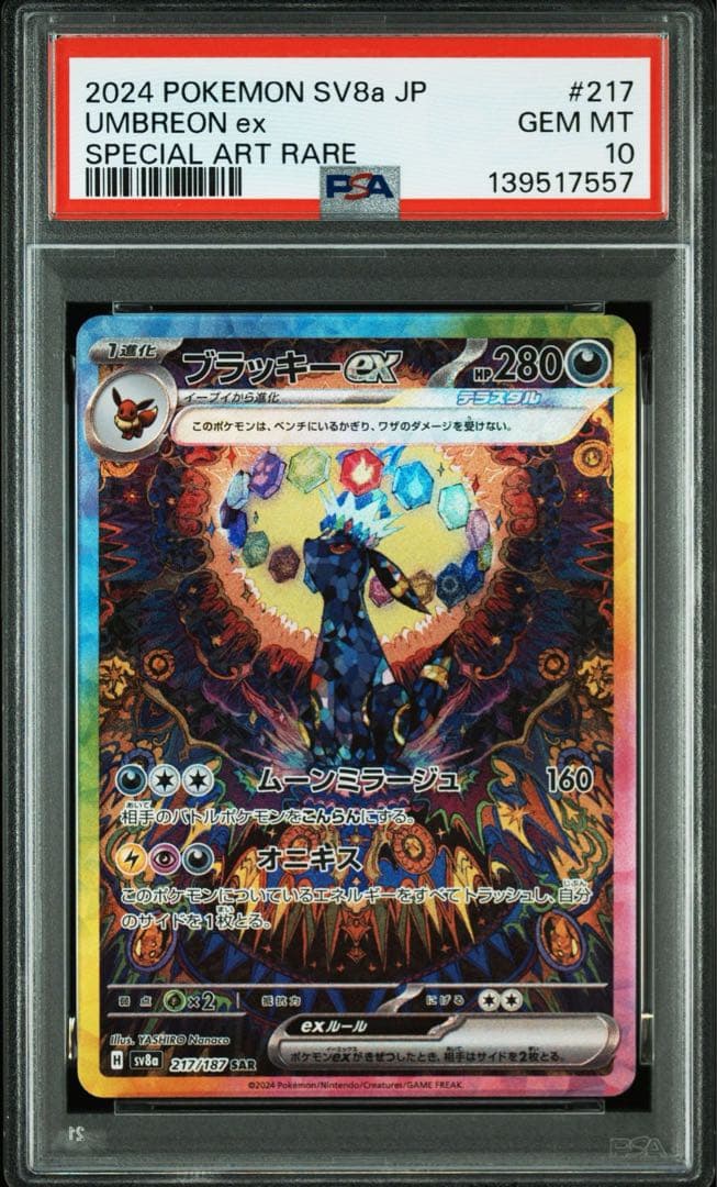 ブラッキーex SAR PSA10 ポケモンカード