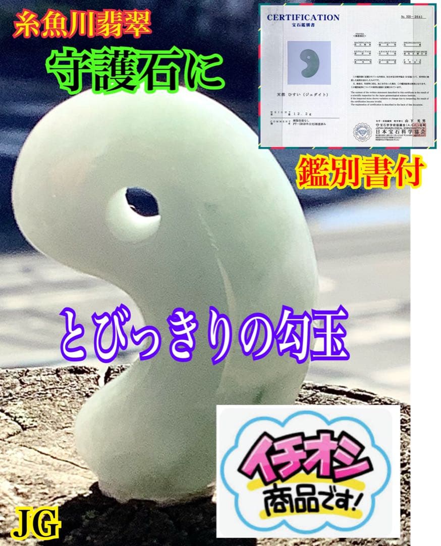 ✳ 20万円以上の品質‼️ 糸魚川翡翠勾玉　透過抜群　開運本物守護石　鑑別書付を‼️