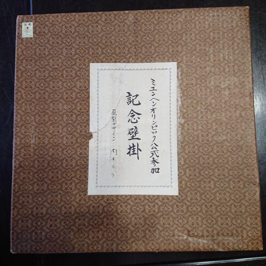 岡本太郎　ミュンヘンオリンピック公式参加　記念壁掛　原型デザイン