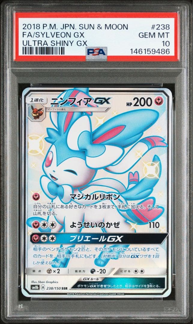ニンフィアGX SSR SM8b GXウルトラシャイニー PSA10