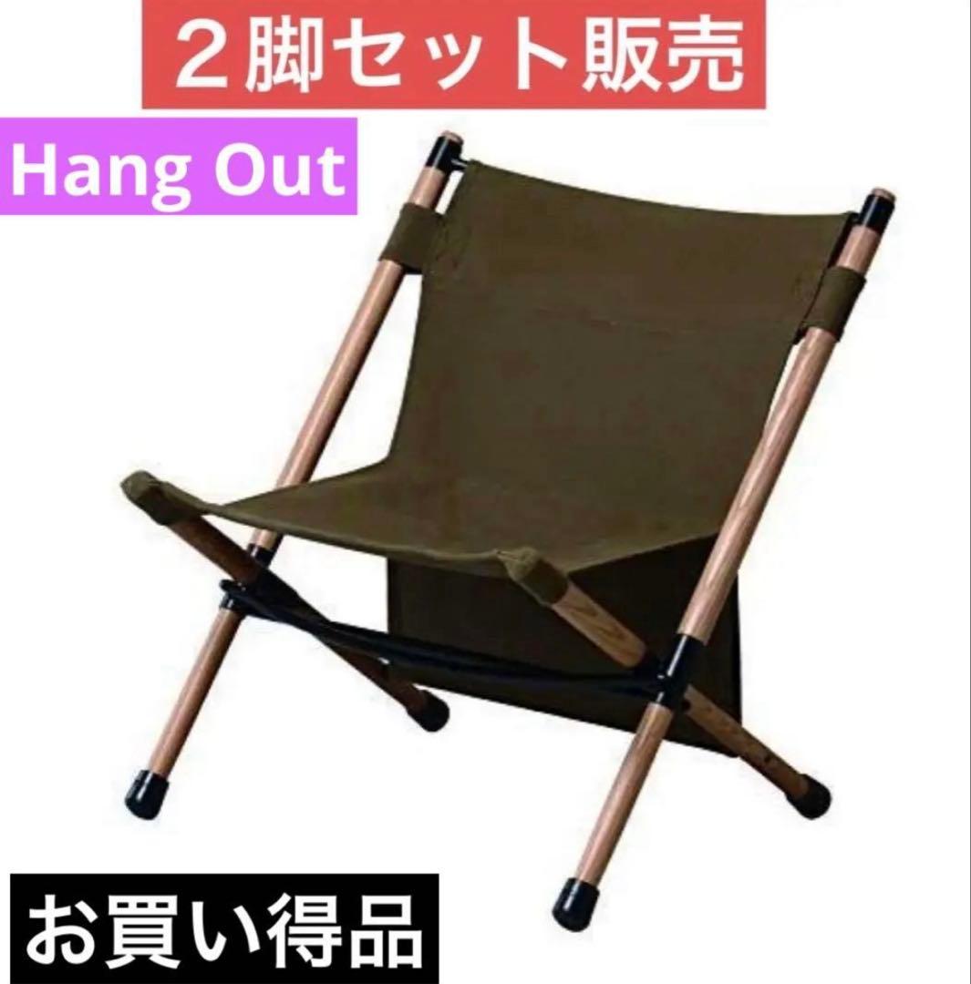 HangOut 折りたたみ アウトドアチェア ポールローチェア オリーブ