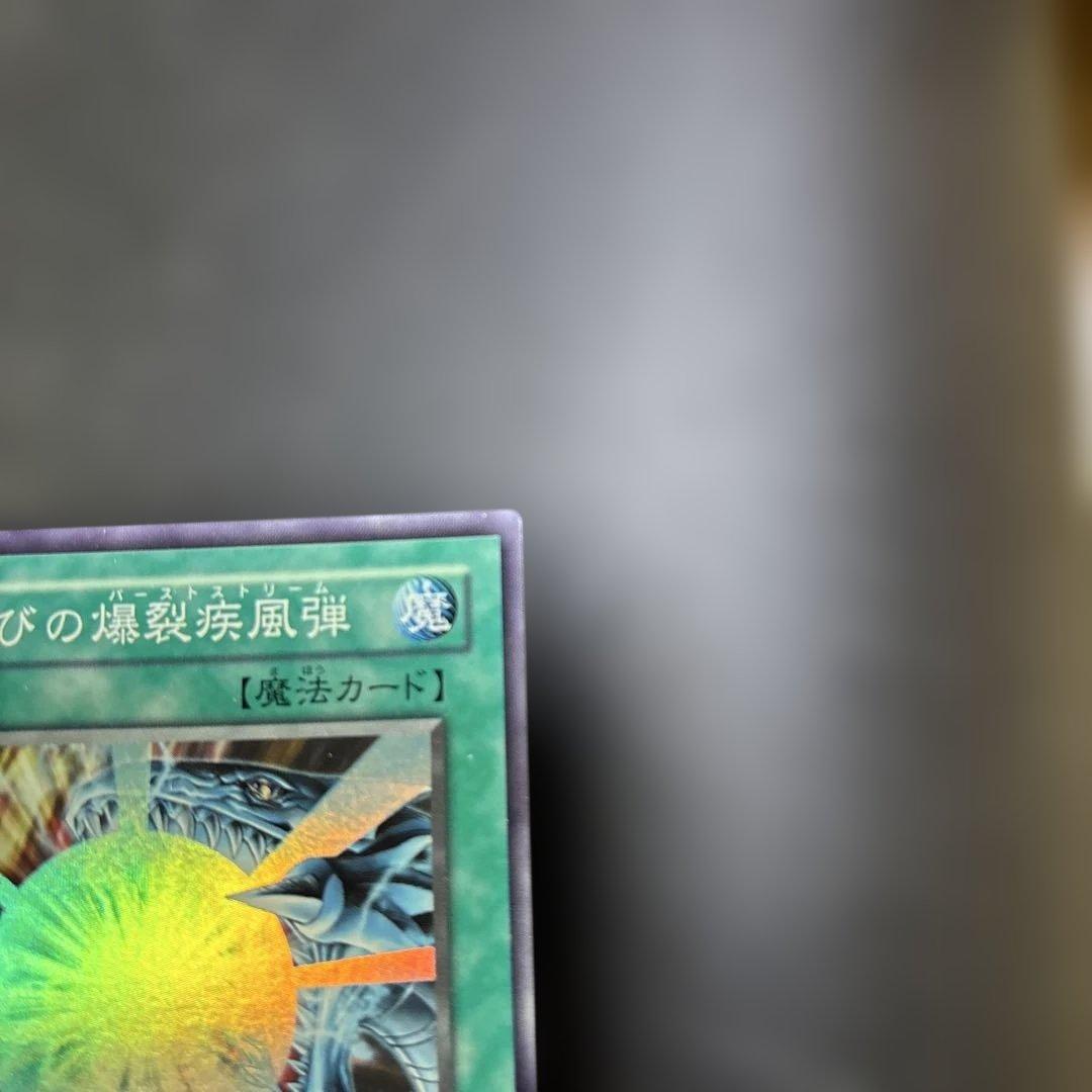 青眼の白龍 & 滅びの爆裂疾風弾 セット