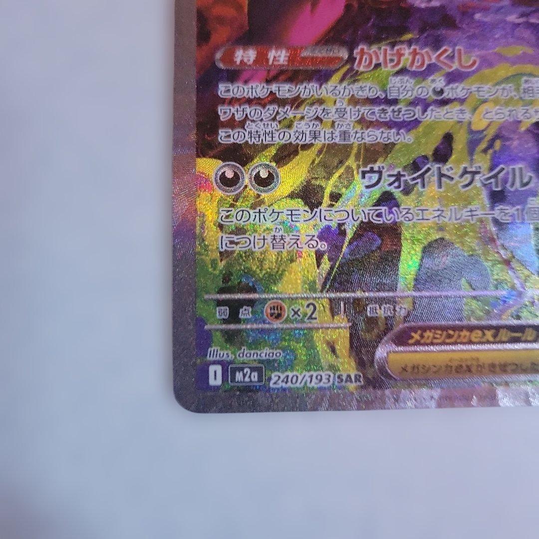 ポケモン メガゲンガーex SAR M2a メガドリームex 240/193
