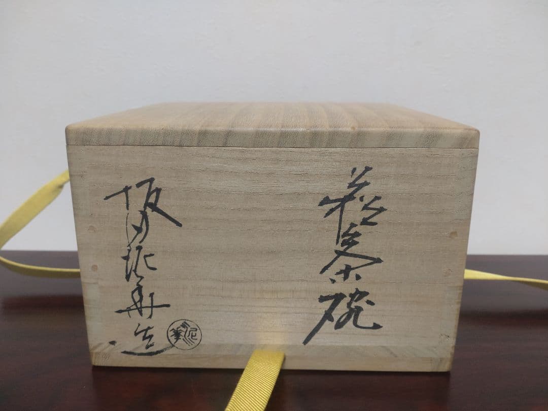 十三代 坂田泥華 萩茶碗 共箱 陶歴 共布 茶道具