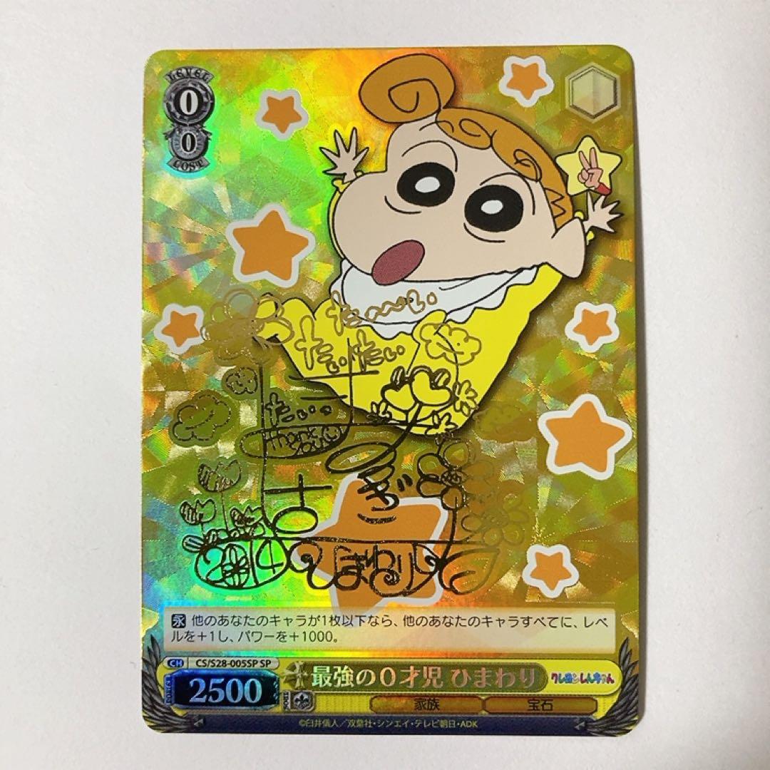 ヴァイスシュヴァルツ クレヨンしんちゃん 最強の0才児 ひまわり SP サイン