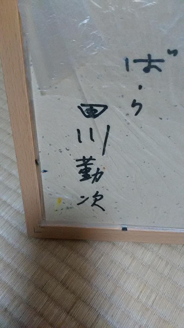 田川勤次　油彩色紙画「ばら」