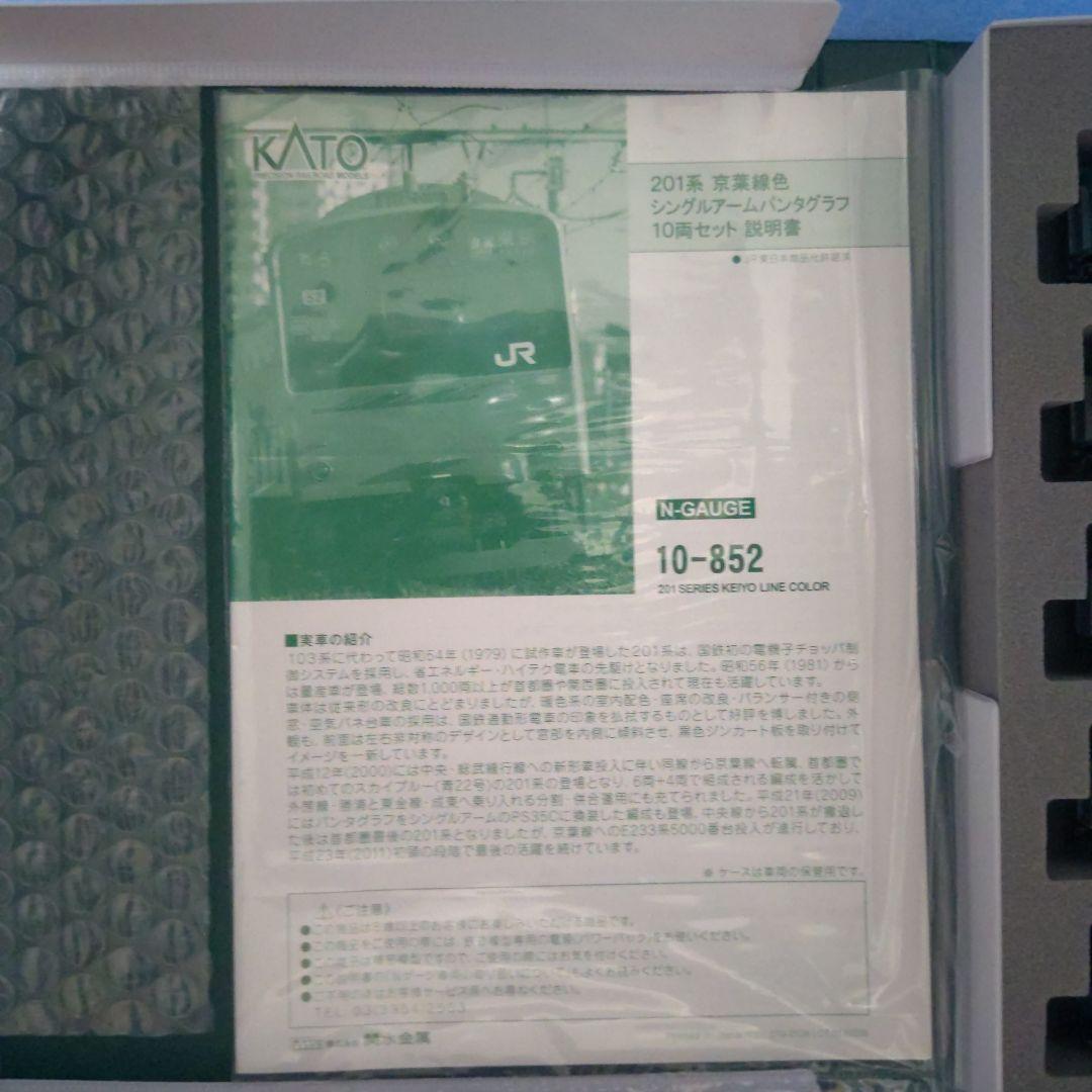 KATO10-852 201系京葉線色シングルアームパンタグラフ10両セット