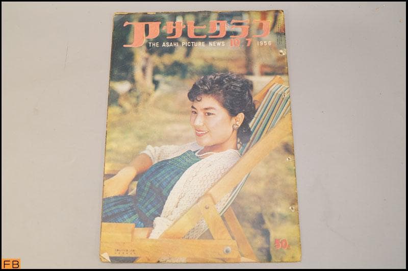 アサヒグラフ 1956年 13冊 昭和32年 朝日新聞社