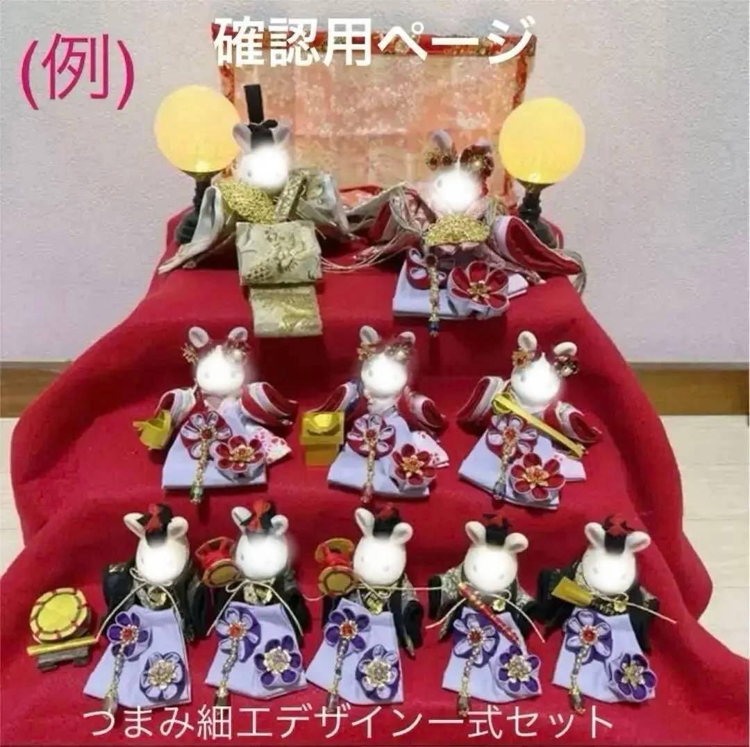 ●オーダー　雛人形一式セット確認用ページ●