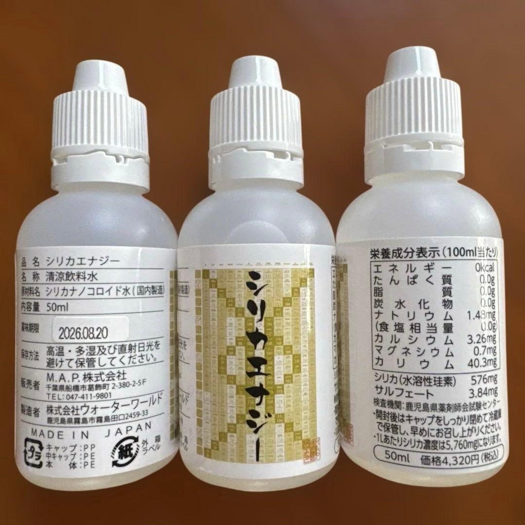 シリカエナジー　　３本セット