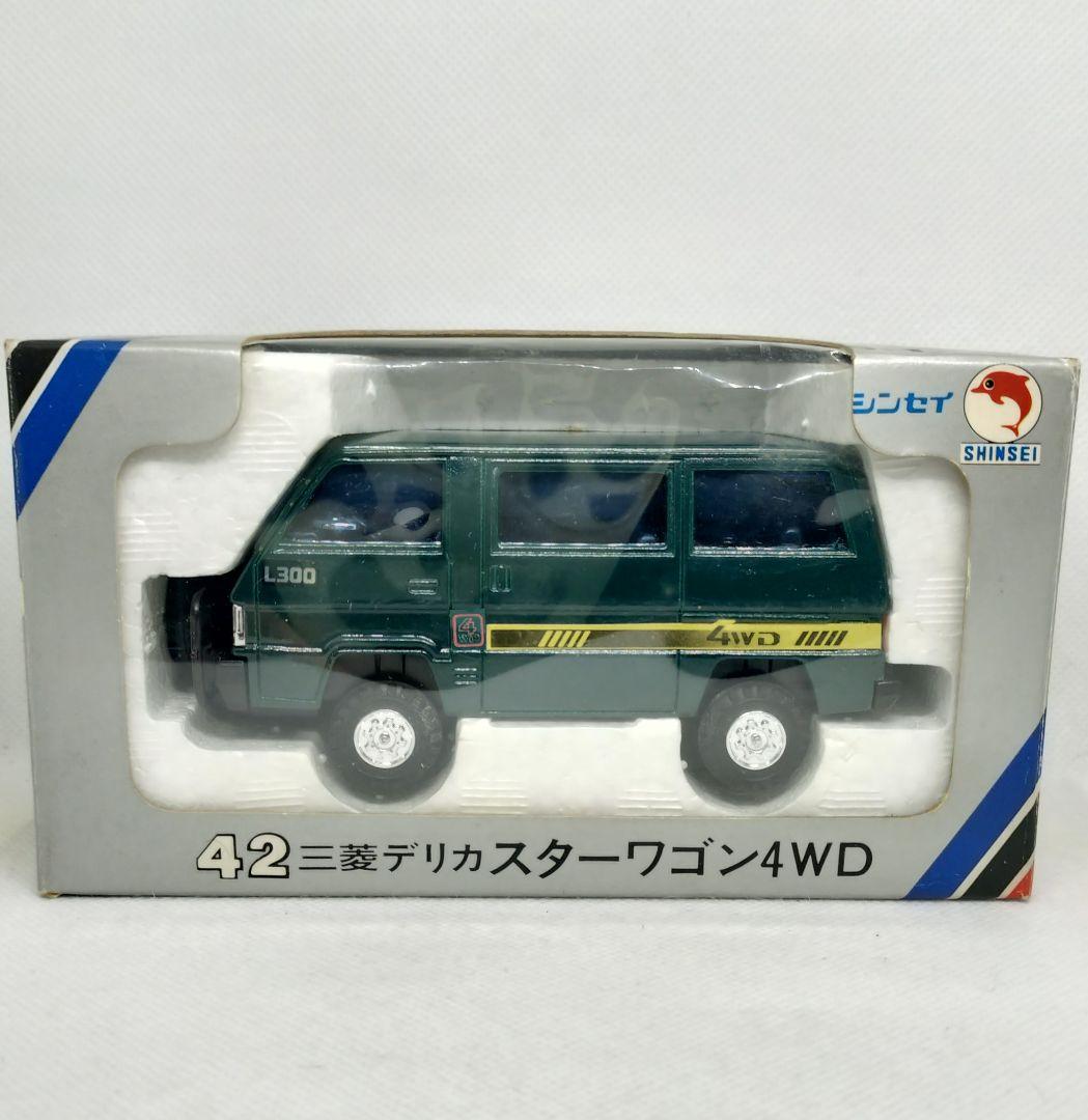 シンセイミニパワーNo.42《三菱デリカスターワゴン4WD》未使用美品