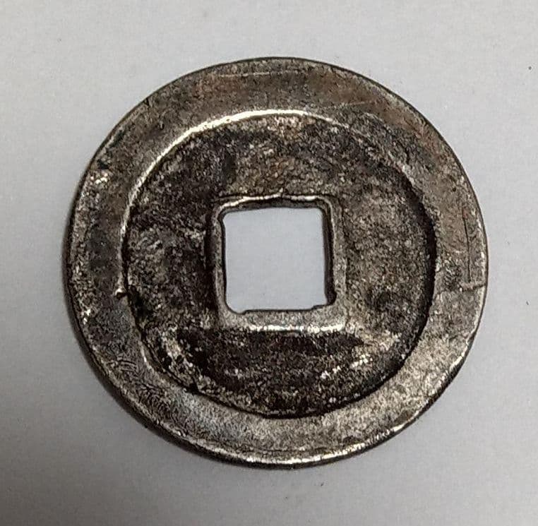 古銭　寛永通宝　銀製　御蔵銭