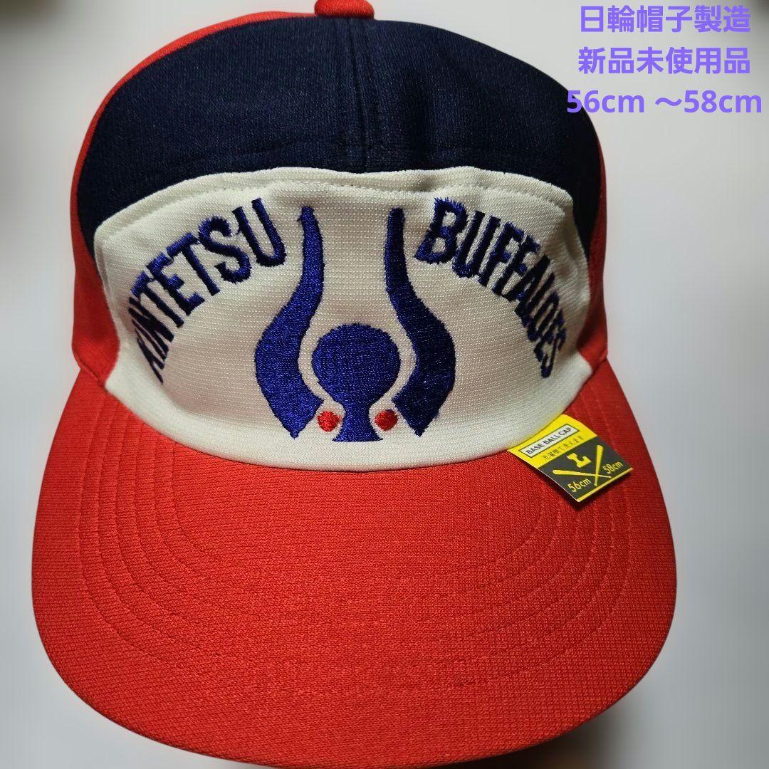 近鉄バファローズ　キャップ　日輪帽子製造オフィシャル品　当時物