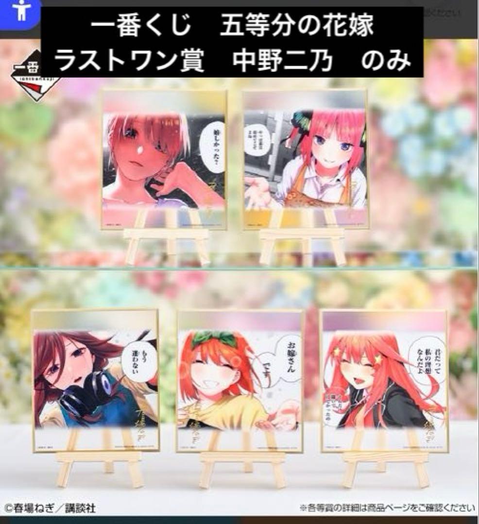 一番くじ　五等分の花嫁　ラストワン賞　クリア色紙　中野二乃
