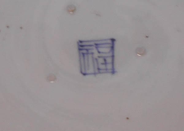 古伊万里　染付　花唐草　山水文 中皿　藍柿右衛門　江戸中期　一重 延宝　1922