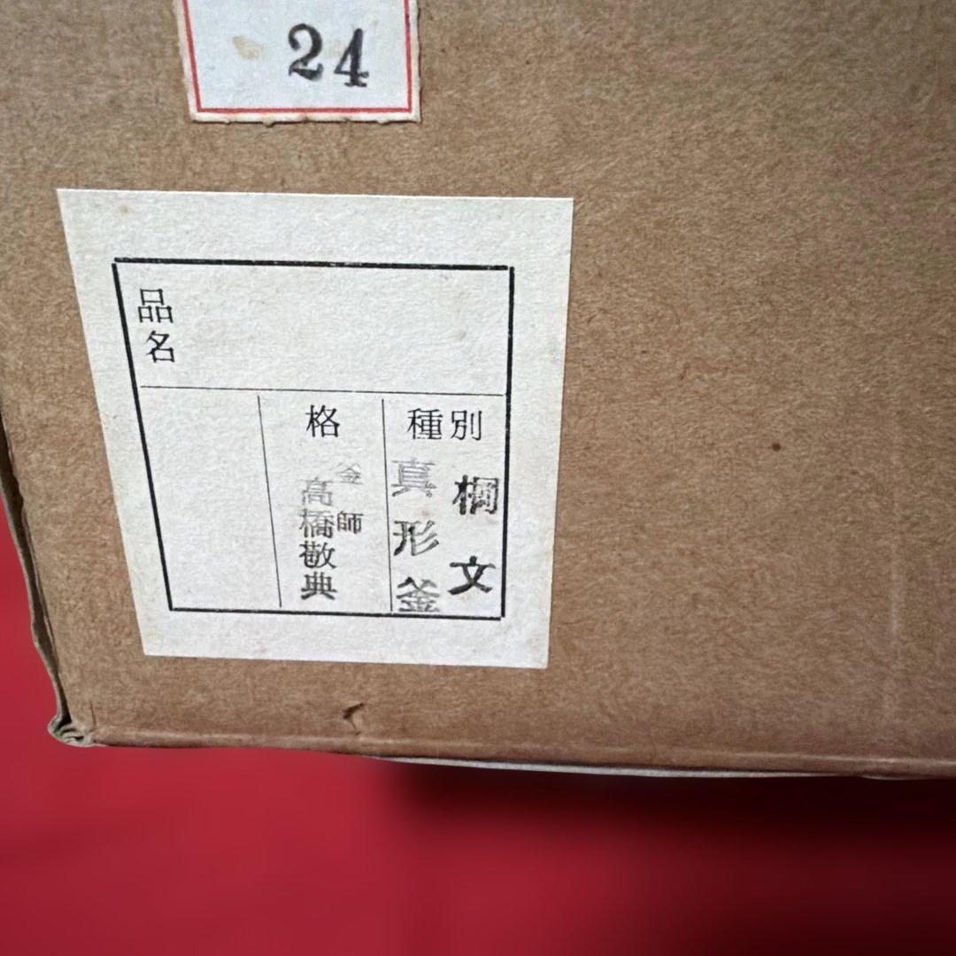 初だし品　　茶釜　真形釜　人間国宝　釜師　高橋敬典　銅蓋　共箱　茶道具