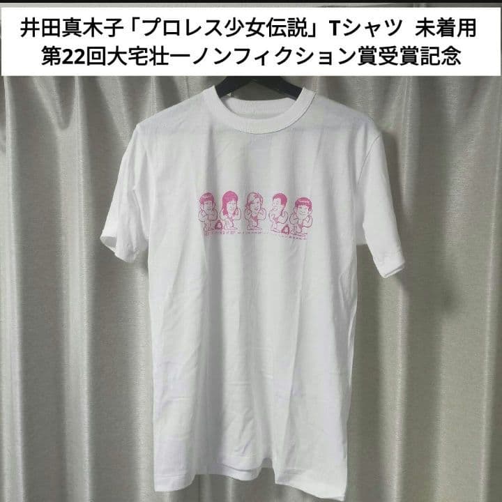 【未着用品】井田真木子 プロレス少女伝説 Tシャツ 未着用 フリーサイズ