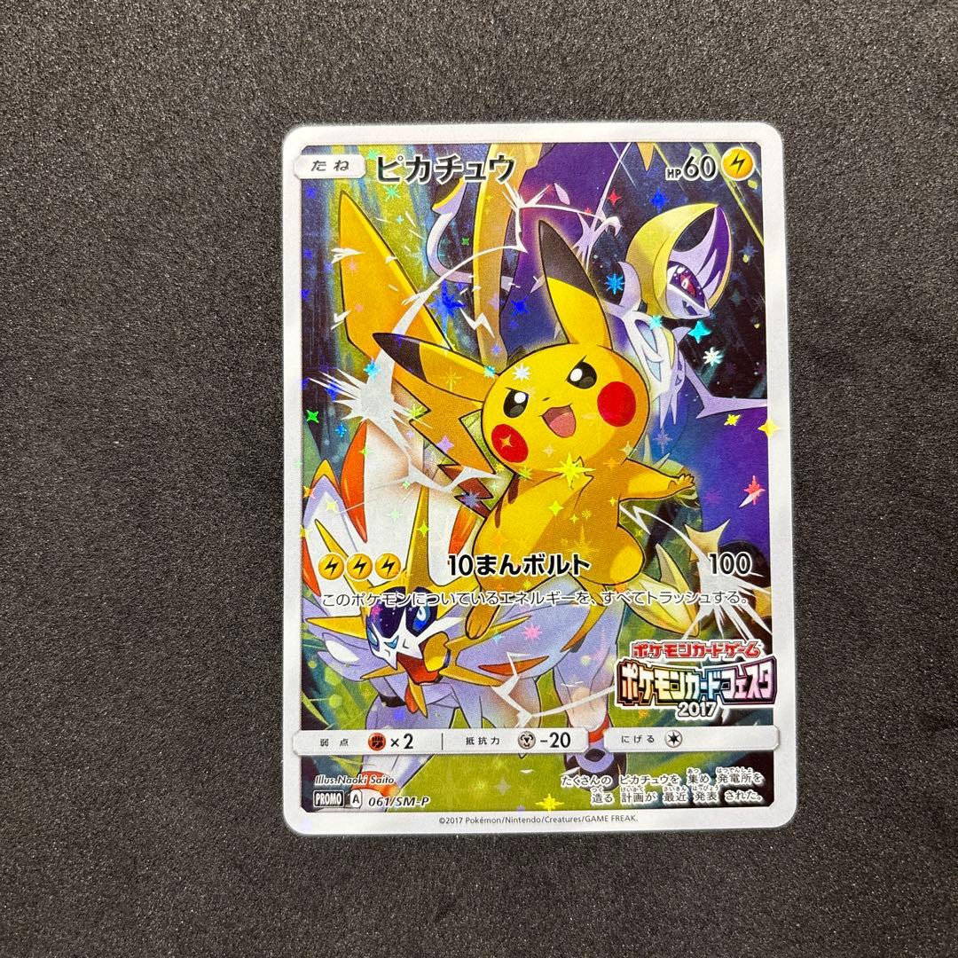 ピカチュウ カードフェスタ 2017 プロモ 061/SM-P ポケカ