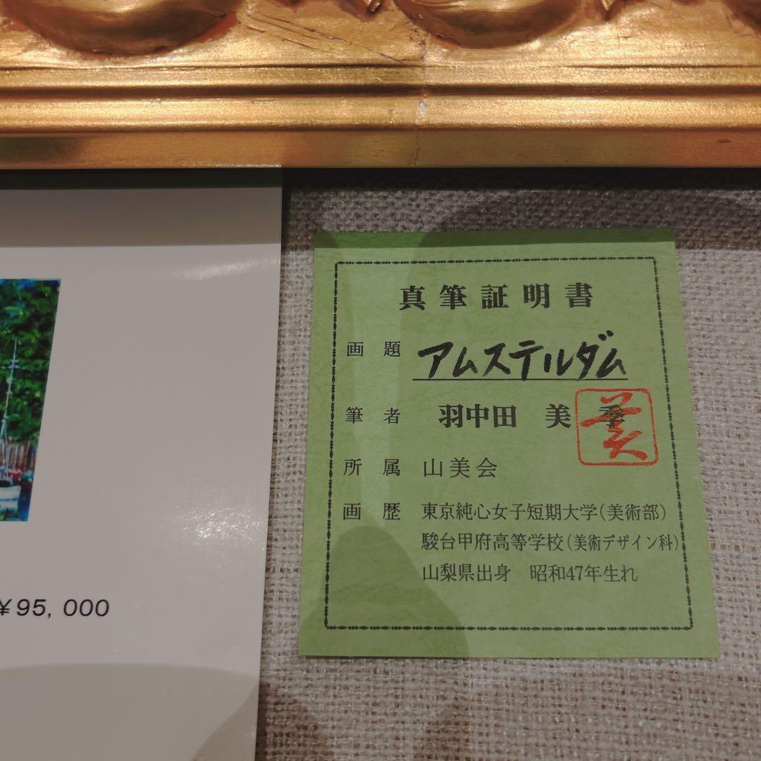 羽中田美季　アムステルダム　真筆証明書　絵画　絵　美術品