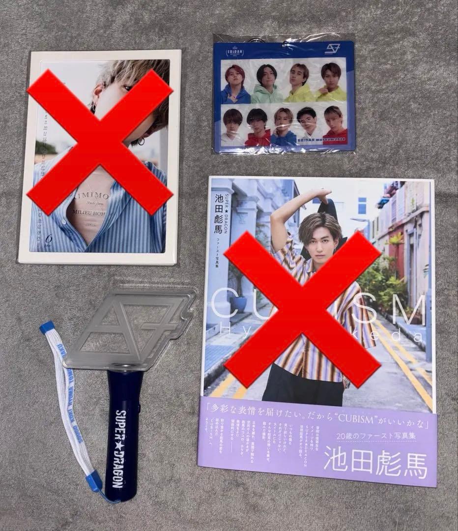 SUPER★DRAGON スパドラ 池田彪馬 まとめ売り