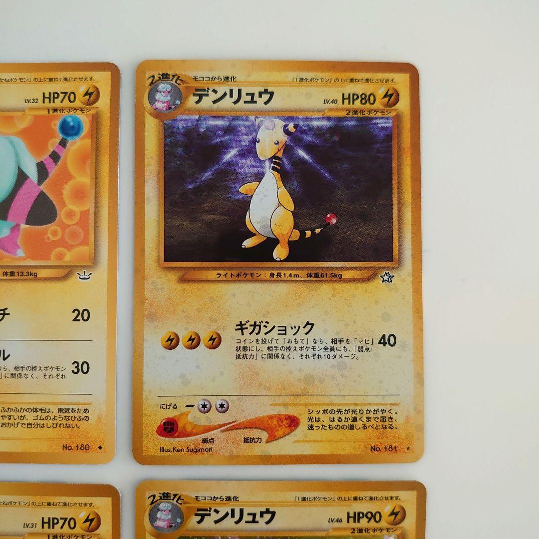 ポケモンカード 旧裏 メリープ モココ、デンリュウ