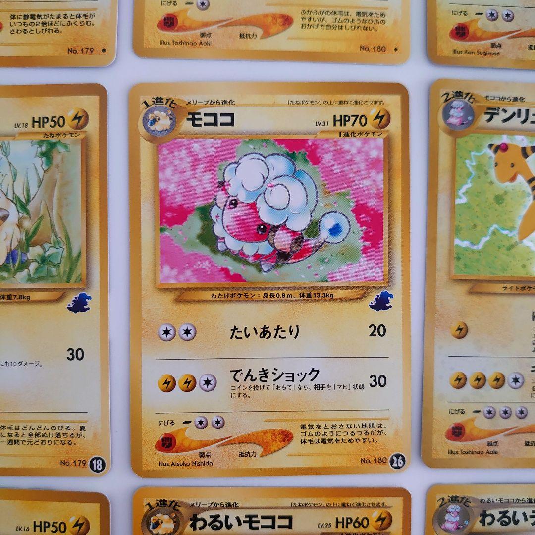 ポケモンカード 旧裏 メリープ モココ、デンリュウ