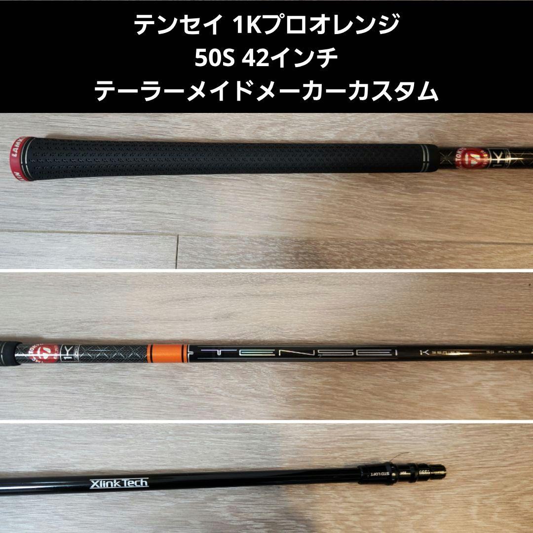 テンセイ 1Kプロオレンジ 50S 42インチ テーラーメイドメーカーカスタム