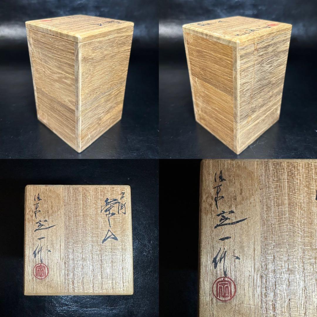 ★茶道具！肩衝 茶入！『桶谷 定一』作！共箱/仕覆！★