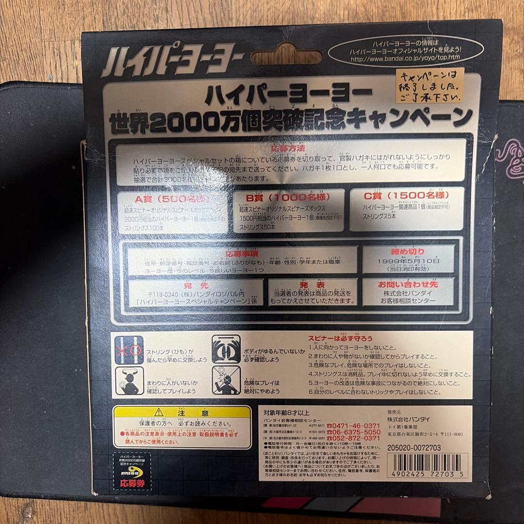 『ハイパーヨーヨー2000万個突破記念スペシャルセット02』です。