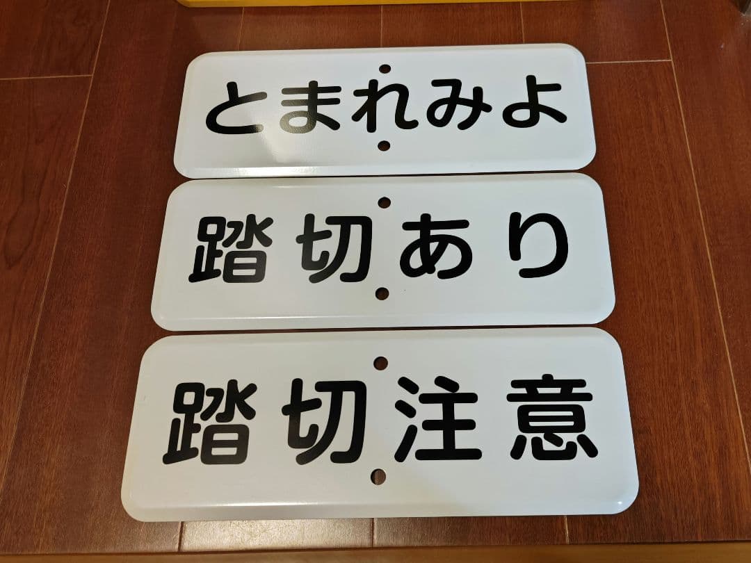踏切 道路標識 警戒標識 汽車バージョン 補助標識３枚付き