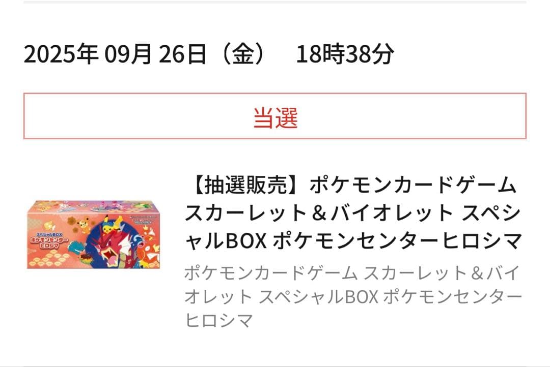 「2026新品」ポケモンセンター ヒロシマ スペシャルBOX