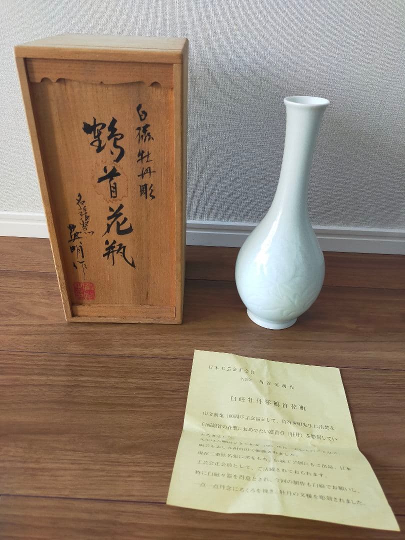 【角谷英明】作家物　箱付き　白磁　牡丹彫鶴首花瓶