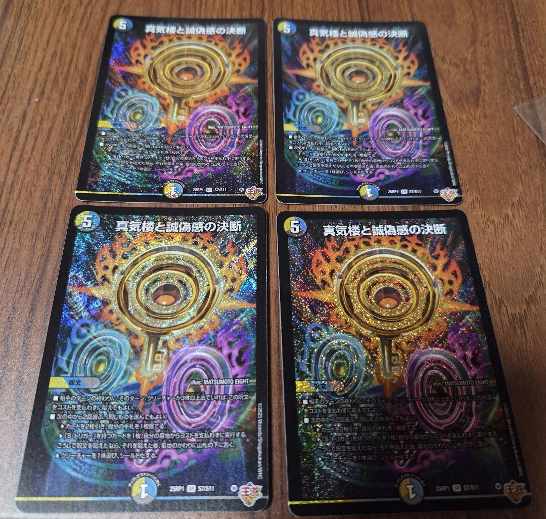 デュエルマスターズ 蜃気楼と誠偽感の決断 4枚セット