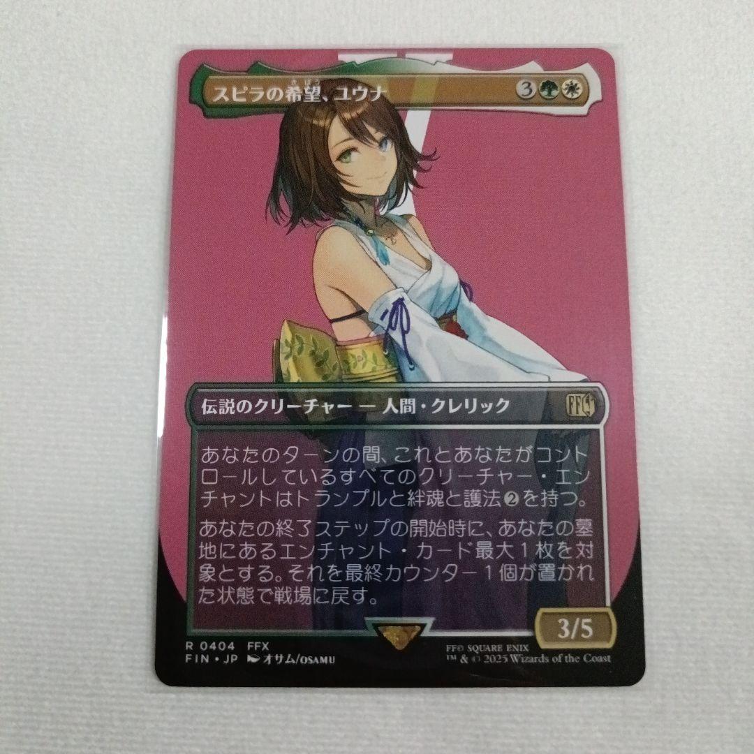シ*コ様 MTG 『スピラの希望、ユウナ』　ボーダーレス　R 0404　FF