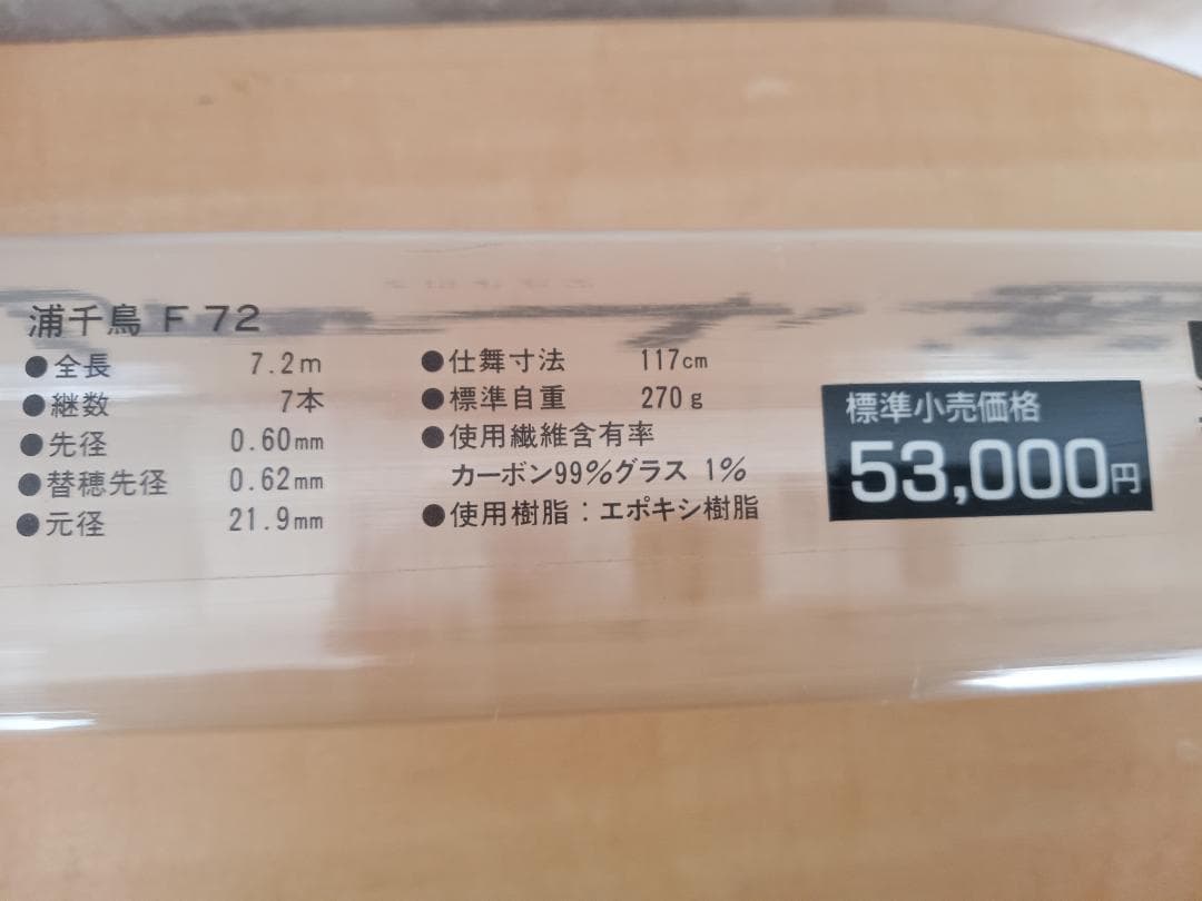 浦千鳥 リョービ 釣り竿