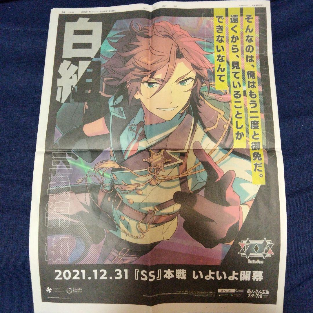 あんさんぶるスターズ！　あんスタ　新聞　ＳＳ 茨城　まとめ売り27点