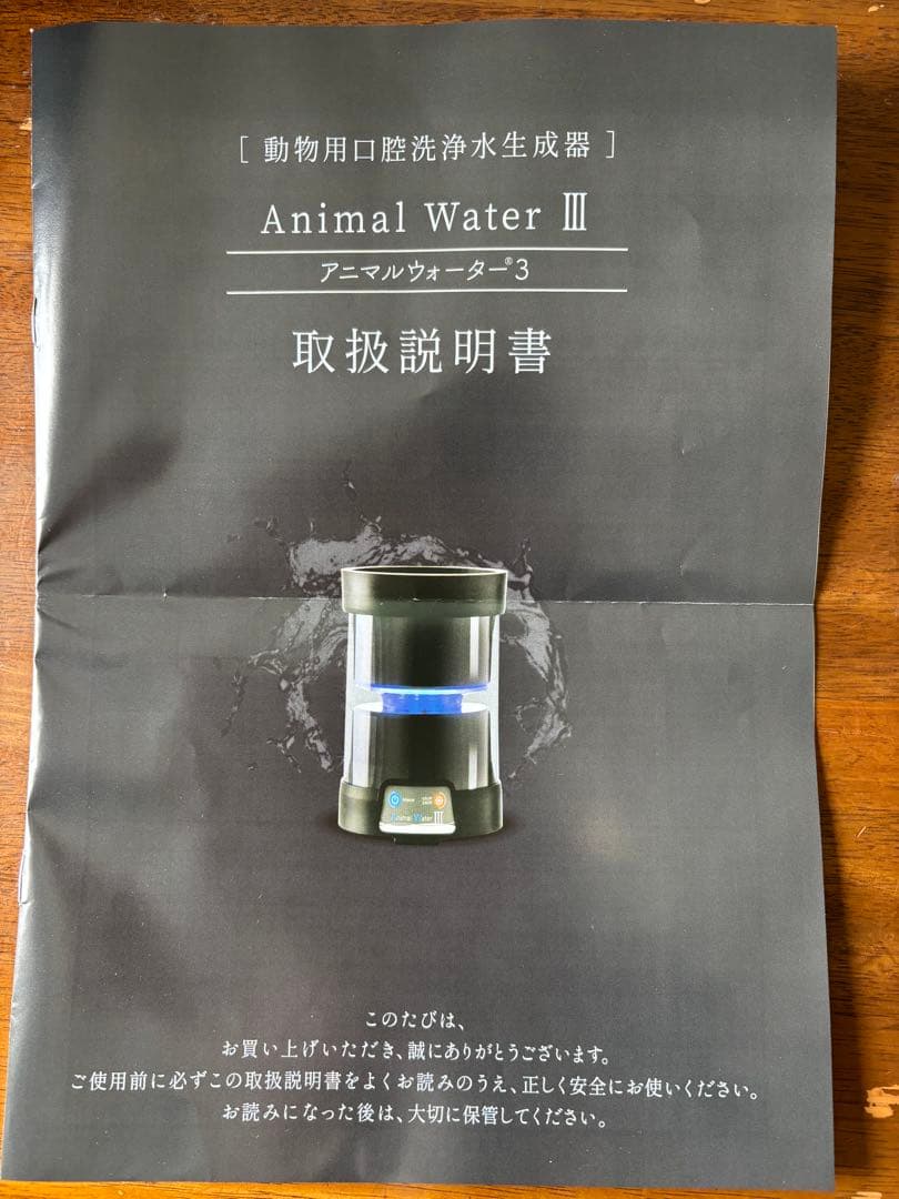 アニマルウォーター3 動物用口腔洗浄水生成器